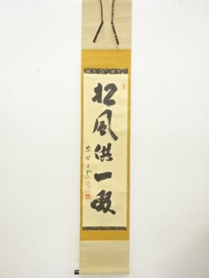 前大徳　三重野与雲筆　「松風供一啜」　一行書　肉筆紙本掛軸